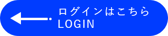 ログインはこちら　LOGIN