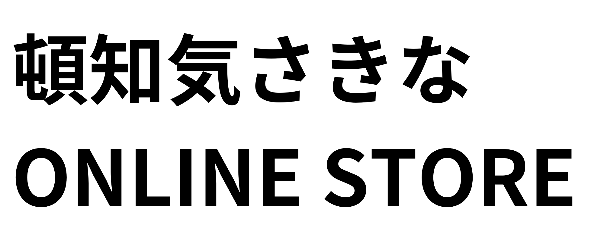頓知気さきな　ONLINESTORE