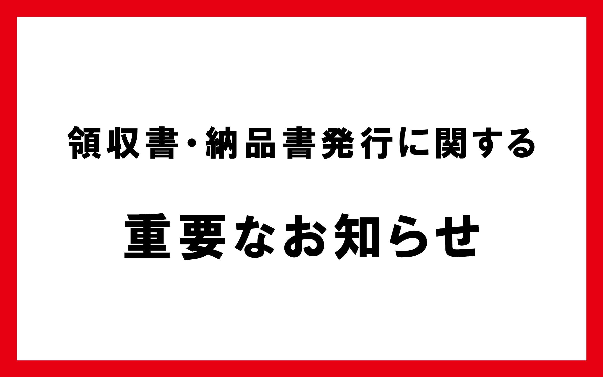 領収書・納品書発行に関する重要なお知らせ