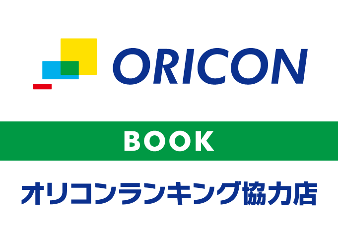 ORICON オリコン オリコンランキング協力店