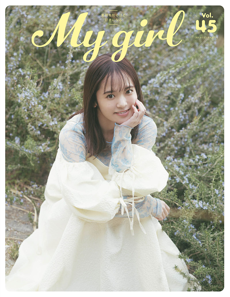 楡井希実 × My Girl vol.45｜抽選で200名様！ 直筆サイン入り本誌