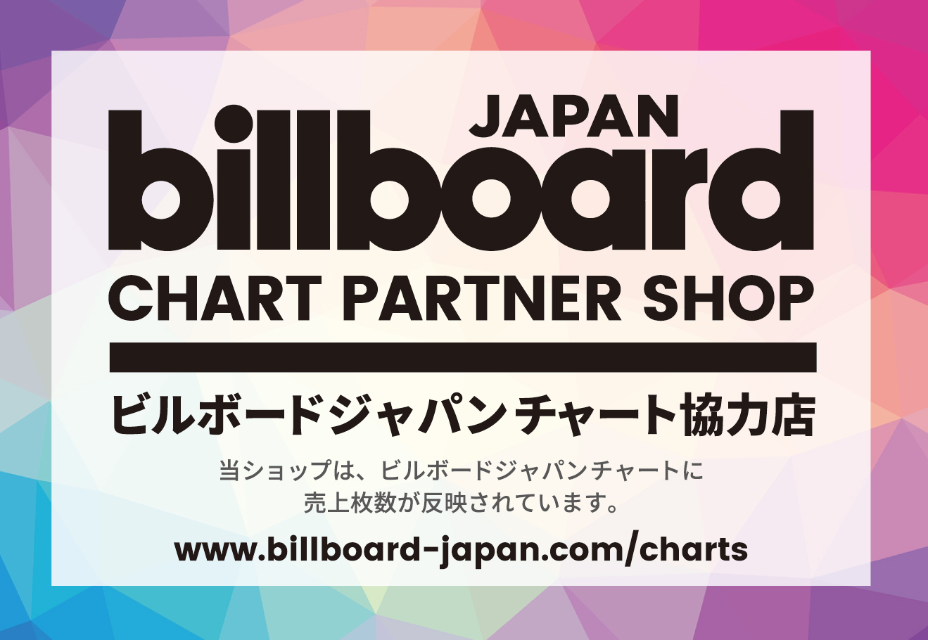 ビルボードジャパン ランキング協力店